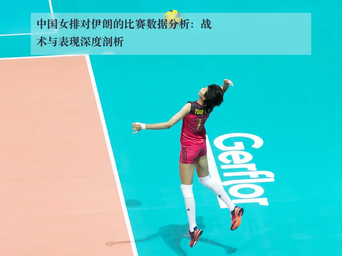 中国女排对伊朗的比赛数据分析：战术与表现深度剖析