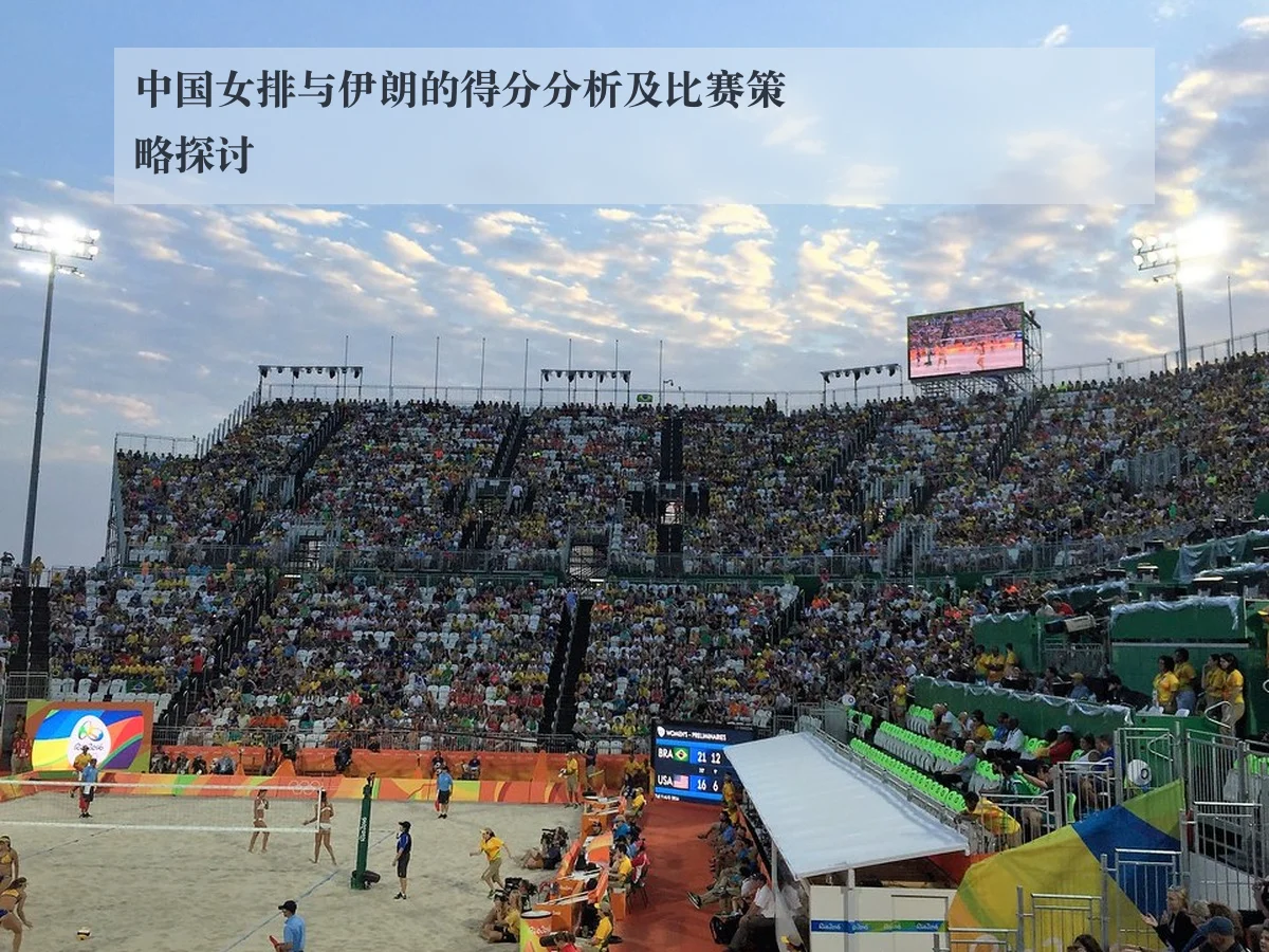 中国女排与伊朗的得分分析及比赛策略探讨