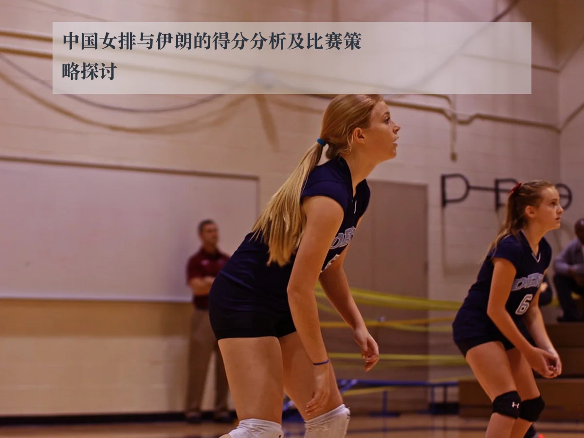 中国女排与伊朗的得分分析及比赛策略探讨