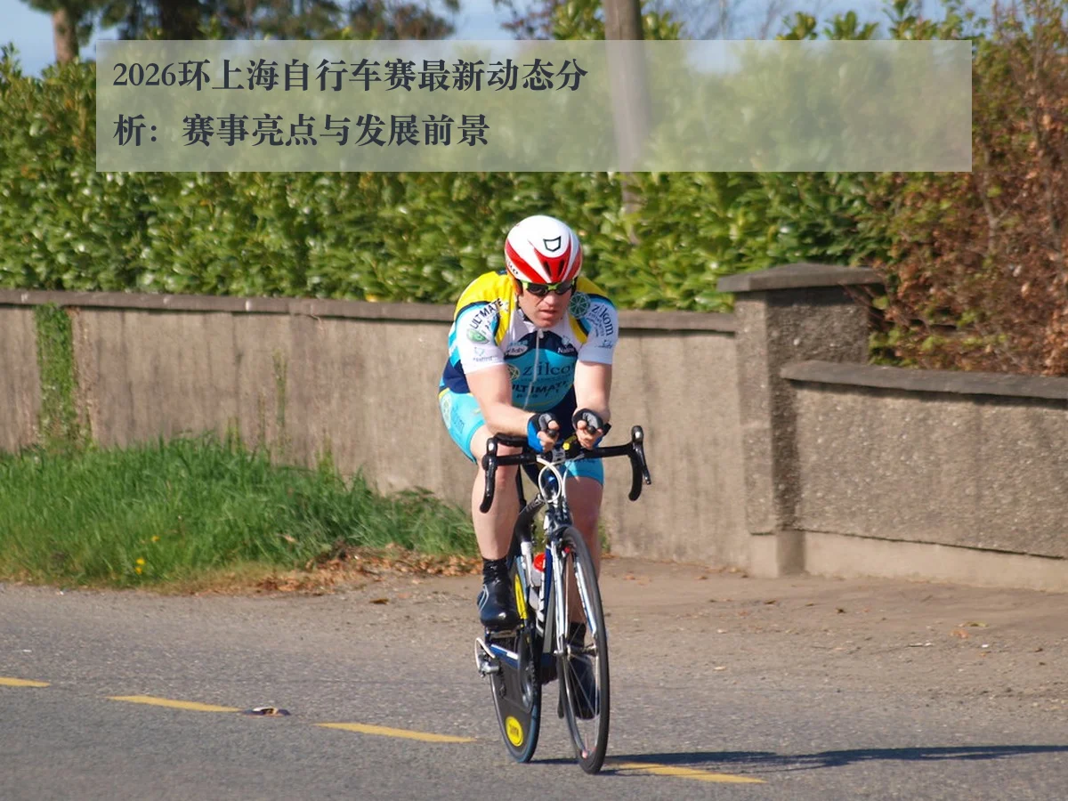 2026环上海自行车赛最新动态分析：赛事亮点与发展前景