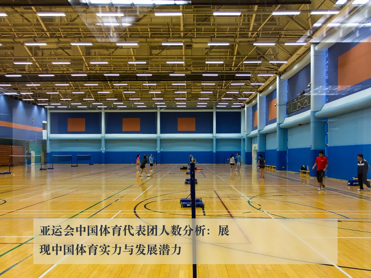 亚运会中国体育代表团人数分析：展现中国体育实力与发展潜力